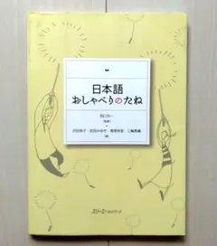 日本語おしゃべりのたね