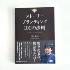 ストーリーブランディング100の法則