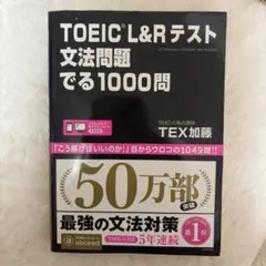 TOEIC L&Rテスト 文法問題でる1000問