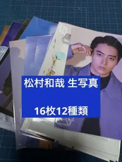 松村和哉 生写真セット