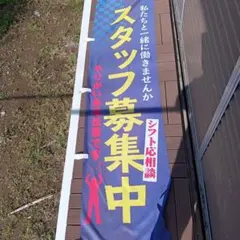 スタッフ募集　のぼり旗
