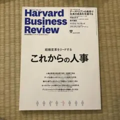 これからの人事 ダイヤモンドハーバードビジネスレビュー2021年12月号