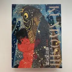 展覧会図録　歌川国芳展　没後150年