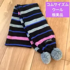 極美品　コムサイズム　キッズ　ウールマフラー　ボーダー　ポンポン付き