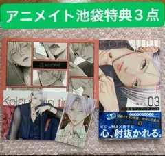 恋するリップ・ティント 3巻 アニメイト池袋 特典 3種付き