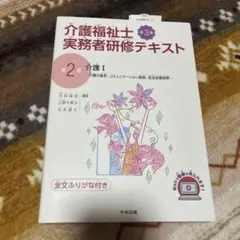 介護福祉士実務者研修テキスト : 全文ふりがな付き. 第2巻