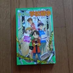 ぼくらの学校戦争