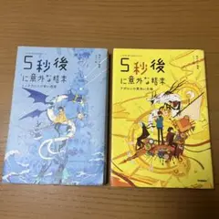 5秒後に意外な結末 ミノタウロスの青い迷宮&アポロンの黄色い太陽　2冊セット