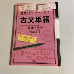 基礎からのジャンプアップノート 古文単語 暗記ドリル