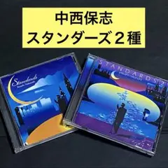 【CD】中西保志 / スタンダーズ2種セット