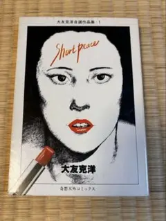 大友克洋　ショートピース　旧装版