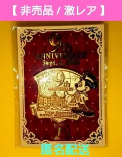 【非売品 / 激レア】ミラコスタ開業9周年　記念日のみ宿泊者限定　　ピンバッジ