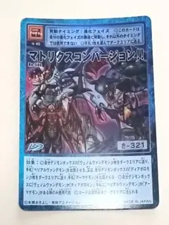旧 デジモンカードゲーム マトリクスコンバージョン キラ 321 - メルカリ