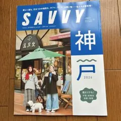SAVVY 2026年11月号 神戸