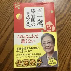 百一歳。終着駅のその先へ 佐藤愛子