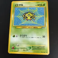 123⭐旧裏面　ポケモンカード　【イトマル】当時もの　経年品