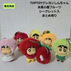 【匿名】クレヨンしんちゃん TOPTOY水果小屋フルーツ まとめ売りシークレット
