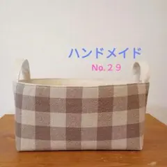 ナチュラル系先染チェック生地と生成帆布の布バスケット 小物入れ マスク入れ