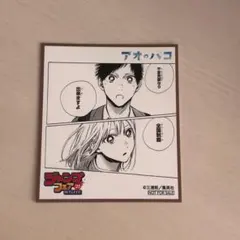 2026年最新】アオのハコ 色紙の人気アイテム - メルカリ