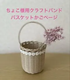 ちょこ様用クラフトバンドで作ったバスケットかご専用ページ