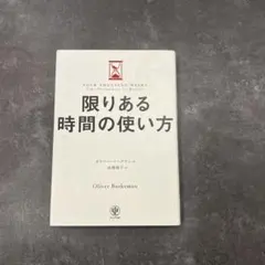 限りある時間の使い方 オリバー・バークマン