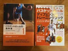 バスケットボール教科書 1 & ディフェンス・トレーニングブック