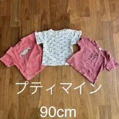 プティマイン Tシャツ 3枚セット 90cm まとめ売り