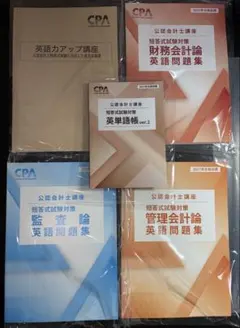 CPA 2027年目標 短答式試験対策 英語教材セット CPA 2027年目標 短答式試験対策 英語教材セット - メルカリ