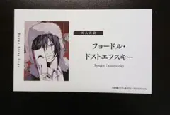 文スト 文豪ストレイドッグス フェア特典 フョードル・ドストエフスキー 名刺