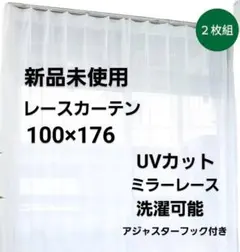 レースカーテン　ミラーレースカーテン　100×176 　新品　フック付き　柄①