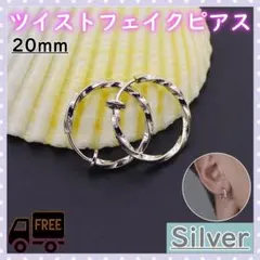 フープ フェイクピアス イヤリング両耳 メンズ レディース シルバー 20mmのサムネイル