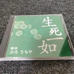 1507 生死一如 ひろさちや 講演　CD