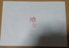 【映画パンフレット】喰女―クイメ―