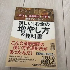 新しい!お金の増やし方の教科書 銀行も証券会社もFPも教えてくれない