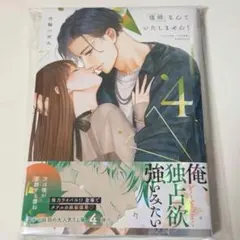 復縁なんていたしません! 4 - メルカリ