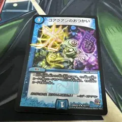 コアクアンのおつかい コアクアンのおつかい [DMD08 13/24] | トレカカク～デュエマ