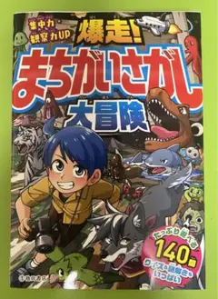 爆走!まがいさがし大冒険