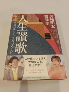 サイン入り】 愛の話 幸福の話 美輪明宏 - メルカリ
