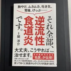 胸やけ、ムカムカ、吐き気、胃痛、げっぷ・…それ全部、逆流性食道炎です。