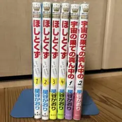 ほしとくず　宇宙の果ての真ん中の　全巻