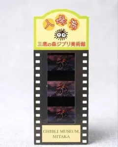 三鷹の森ジブリ美術館 入場券 ハウルの動く城 - メルカリ