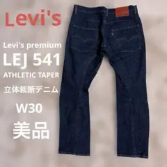 リーバイス LEJ 541 ATHLETIC TAPER 立体裁断　W30