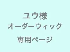 ユウ様　オーダーウィッグ　専用ページ