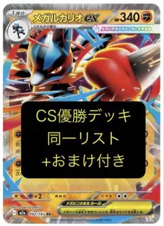 メガルカリオEX 構築済みデッキ 優勝構築のサムネイル