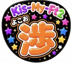 Kis-My-Ft2 横尾渉 うちわ文字