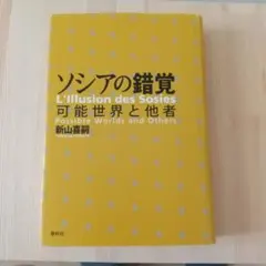 ソシアの錯覚 : 可能世界と他者