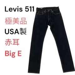 【極美品・米国製】リーバイス 511 セルビッジ W28 ホワイトオーク 濃紺