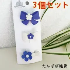 新品高品質マットカラー　リボンフラワー　パール付きヘアピン3個セットヘアクリップ