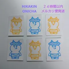 【限定品】ONICHA限定ステッカー 6枚セット コーン茶 HIKAKIN