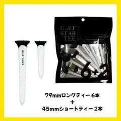 79mmロングティー6本 + 45mmショートティー2本 ブラック/ホワイト